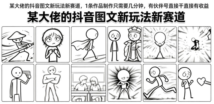 某大佬的抖音图文新玩法新赛道，1条作品制作只需要几分钟，有伙伴号直接干直接有收益-青虫资源网