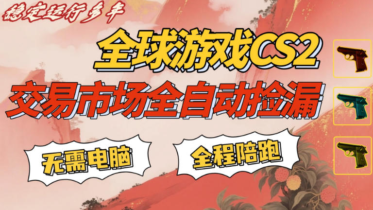 CS游戏交易平台自动批量捡，小白轻松入门，手机即可完成全部操作，日入300+，轻松副业【揭秘】-快名资源网