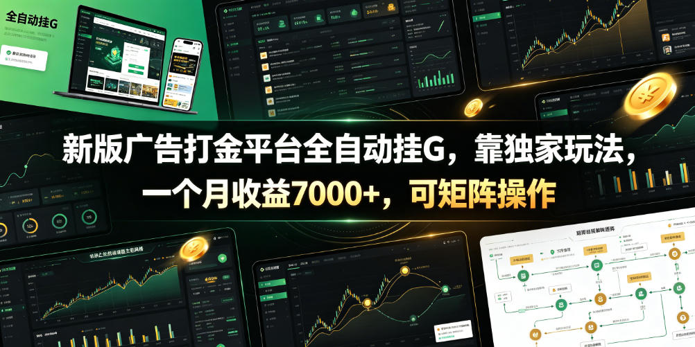 新版广告打金平台全自动挂G，靠独家玩法，一个月收益7000+，可矩阵操作【附全套脚本】【揭秘】-青虫资源网