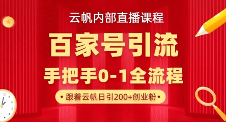 【云帆内部直播课】百家号高效引流 ，单号单日引300+精准创业粉，一分钟一条原创素材，引爆你的私域流量-快名资源网