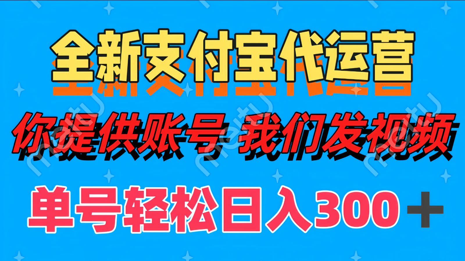 单号轻松日入300+ 全新支付宝代运营你提供账号 我们发视频-快名资源网