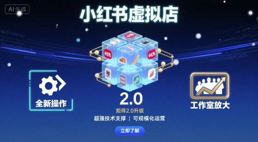 小红书虚拟店矩阵2.0，全新操作，超强技术，可工作室放大-快名资源网
