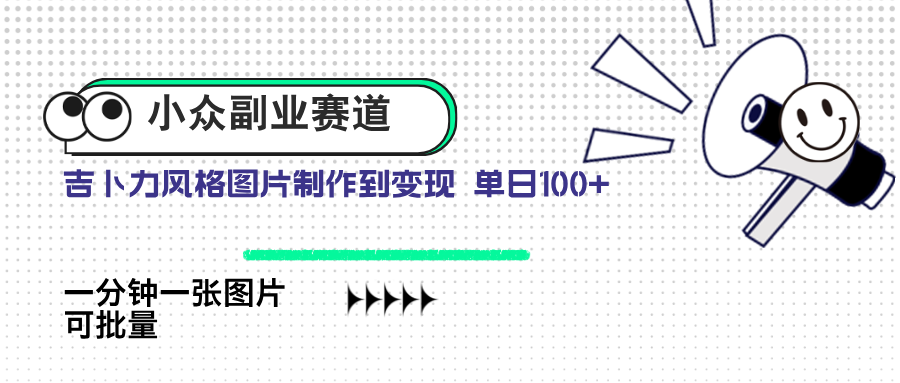 小众副业赛道 吉卜力图片售卖 单日100+ AI一键生成-快名资源网