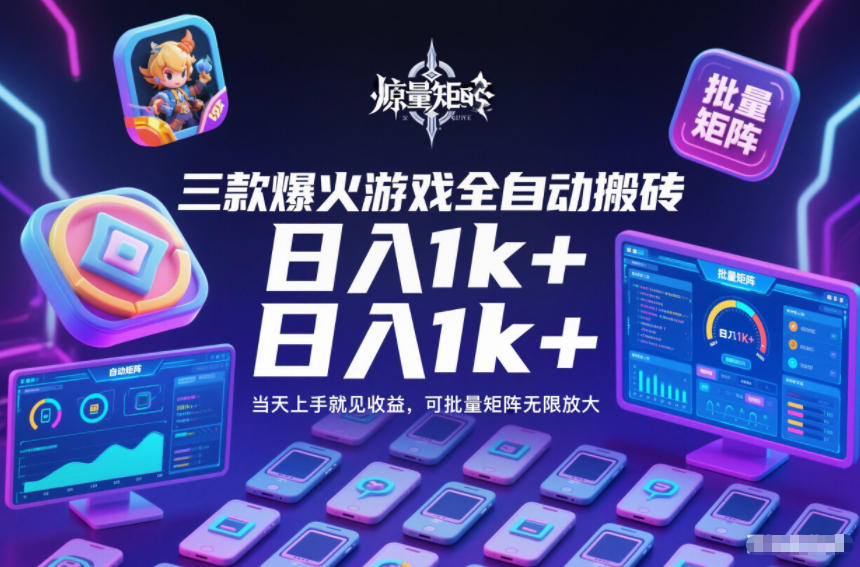 三款爆火游戏全自动搬砖，日入1k+，当天上手就见收益，可批量矩阵无限放大【揭秘】-快名资源网