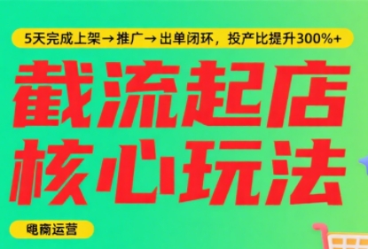 淘宝截流快速起店玩法，掌握暴力快速起店的流程-快名资源网