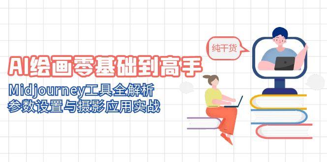 AI绘画零基础到高手，Midjourney工具全解析，参数设置与摄影应用实战-快名资源网