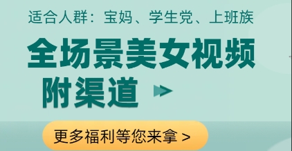 全场景美女视频制作，附渠道，当天变现【揭秘】-快名资源网