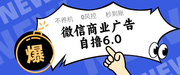 微信商业广告自撸玩法6.0，不养机，0封控，单号50+可矩阵操作【揭秘】-快名资源网