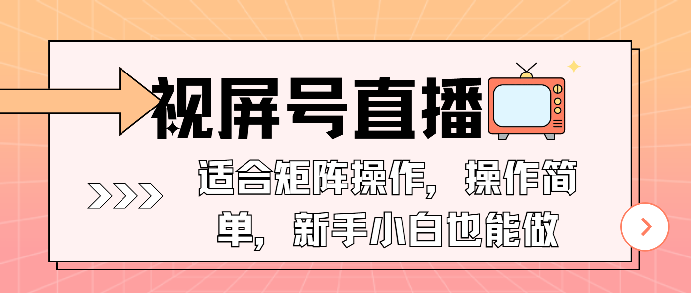 视屏号直播，适合矩阵操作，操作简单， 一部手机就能做，小白也能做，...-快名资源网