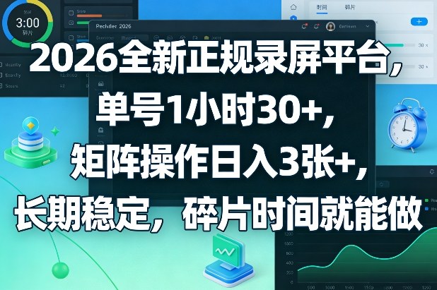 2026全新正规录屏平台，单号1小时30+，矩阵操作日入3张+，长期稳定，碎片时间就能做【揭秘】-快名资源网