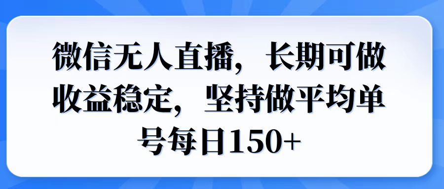 微信无人直播，长期可做收益稳定，坚持做平均单号每日150+-快名资源网