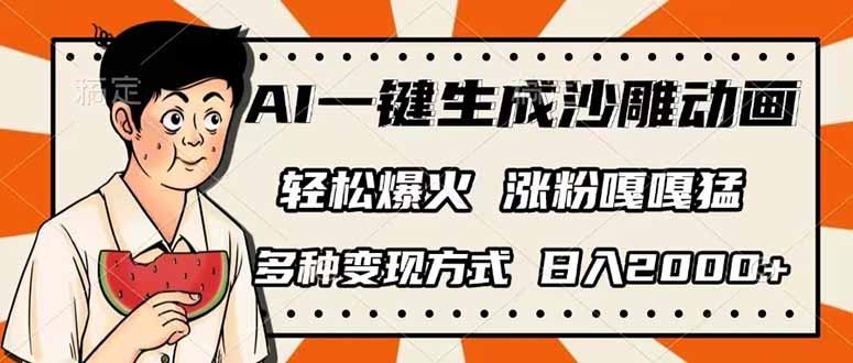 AI一键生成沙雕动画，单视频破千万播放，多种变现方式，日入2000+-快名资源网