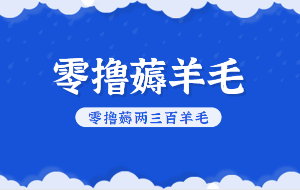 知乎零撸薅羊毛，超赞包回收10-13一个，每个月轻松零撸薅两三百羊毛-快名资源网