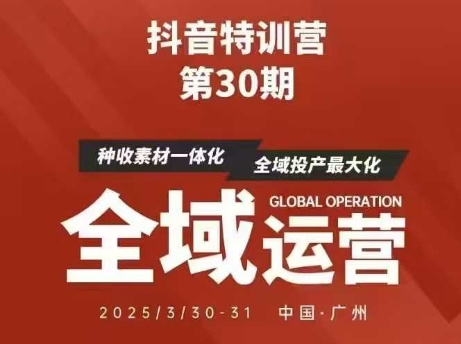 抖音特训营第30期线下培训资料，没有录音视频，正版整理的脑图资料及学员总结核心点-快名资源网