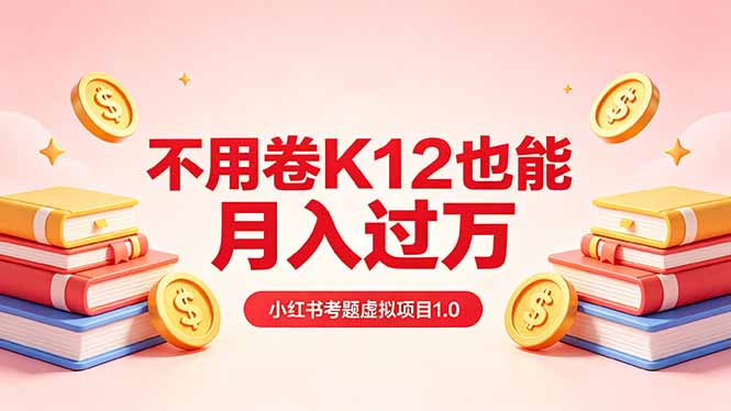 黄岛主小红书考题虚拟项目1.0：不用卷K12也能月入过万(价值2988的课程-快名资源网