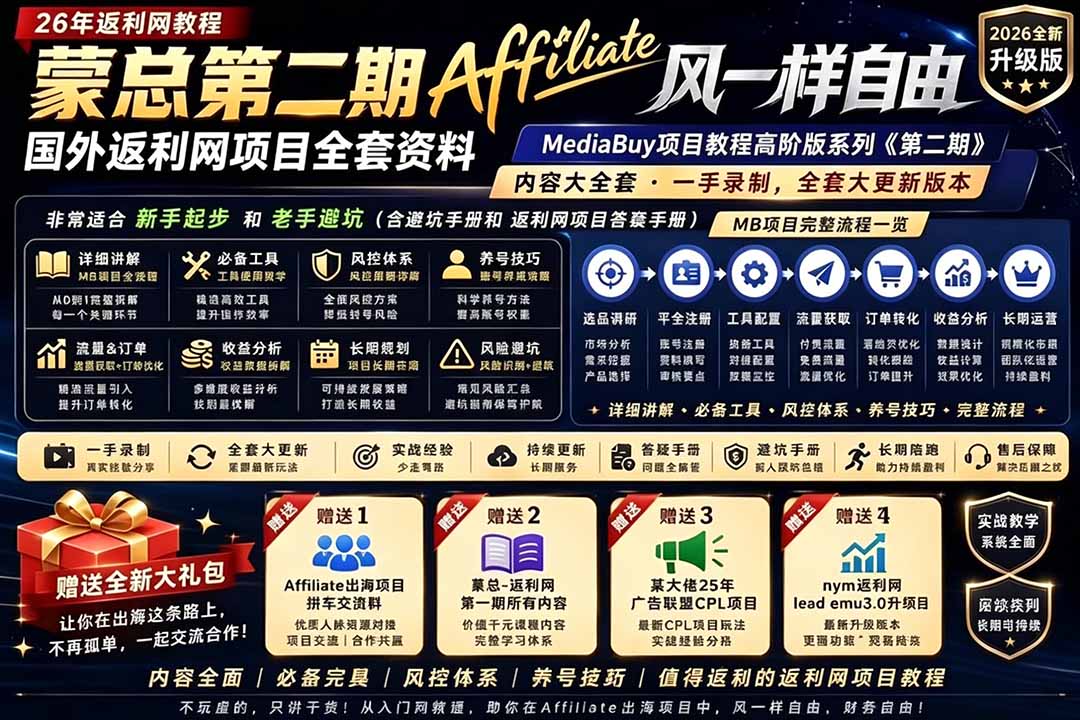 2026国外返利网高阶二期教程，深耕MediaBuy项目变现玩法，系统化进阶突破运营收益瓶颈-快名资源网