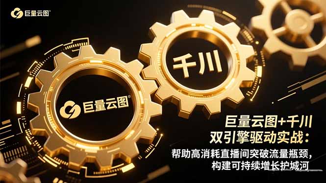 巨量云图+千川双引擎驱动实战：帮助高消耗直播间突破流量瓶颈，构建可...-快名资源网