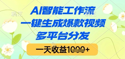 AI智能工作流，一键生成爆款视频，多平台分发，一天收益1k+【揭秘】-快名资源网