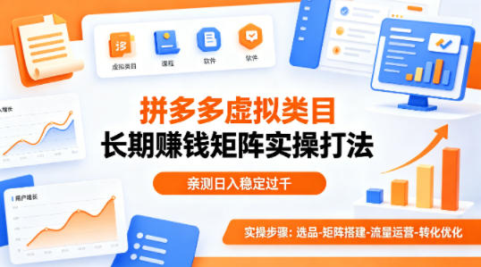 做拼多多虚拟类目想长期賺钱？这套矩阵实操打法，亲测日入稳定过千【揭秘】-快名资源网