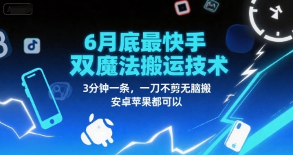 6月底最新快手双魔法搬运技术，3分钟一条，一刀不剪无脑搬，安卓苹果都可以-快名资源网