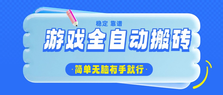 游戏全自动搬砖，轻松日入1000+，简单无脑有手就行-快名资源网