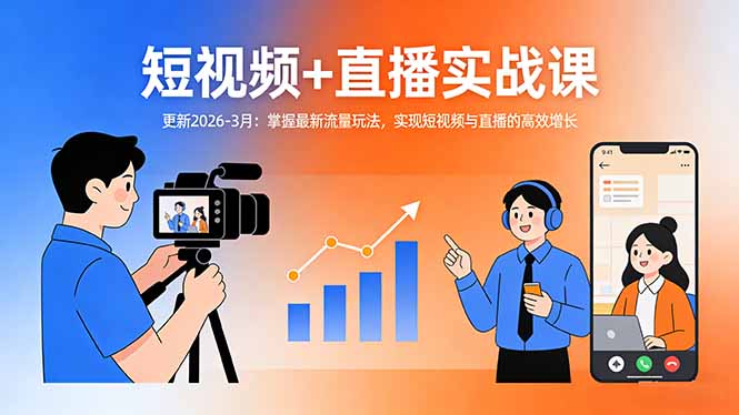 短视频+直播实战课-更新2026-3月：掌握最新流量玩法，实现短视频与直播的高效增长-快名资源网