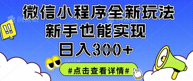 微信小程序全新玩法，新手也能实现日入3张【揭秘】-快名资源网