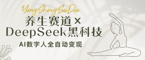 养生赛道+DeepSeek黑科技：AI数字人全自动变现，小白也能月入过W-青虫资源网