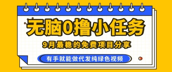 0学费0风险，2025风口项目，无脑免费撸，代发纯绿色视频，一部手机人人可做【揭秘】-快名资源网