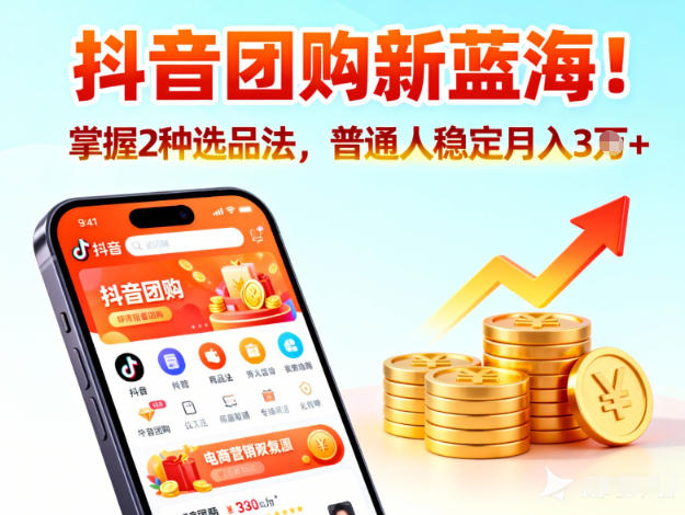 抖音团购新蓝海，掌握这套操作逻辑，普通人也能稳定月入3W+-青虫资源网