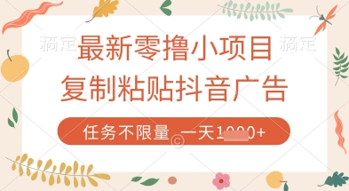 最新零撸小项目，复制粘贴抖音广告即可挣钱，平台大水，任务不限量，一天数张【揭秘】-快名资源网