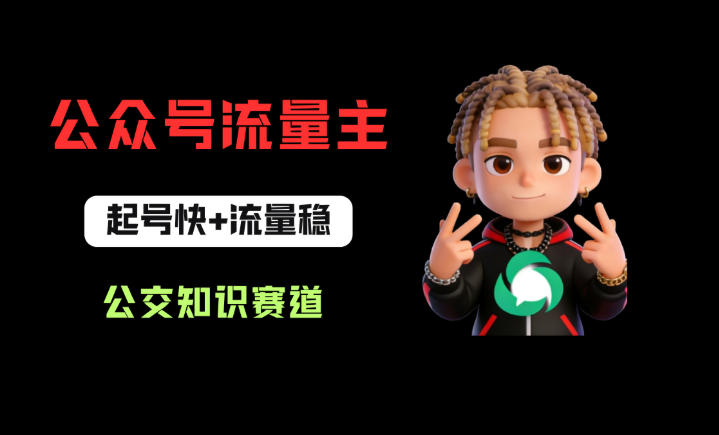 公众号流量主之公交知识赛道，起号快+流量稳，从0-1全流程讲解！-快名资源网