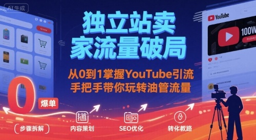 独立站卖家流量破局：从0到1掌握YouTube引流，手把手带你玩转油管流量-快名资源网