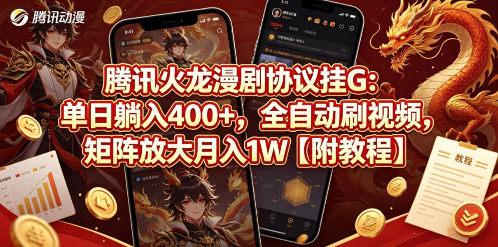腾讯火龙漫剧协议挂G：单日躺入400+，全自动刷视频，矩阵放大月入1W【附教程】【揭秘】-快名资源网