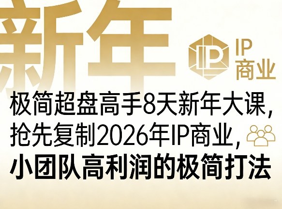 极简超盘高手8天新年大课(26年3月4-13日)，抢先复制2026年IP商业，小团队高利润的极简打法-快名资源网