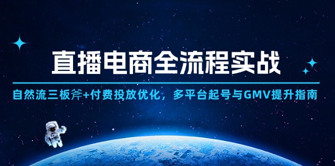 直播电商全流程实战：自然流三板斧+付费投放优化,多平台起号与GMV提升指南-快名资源网