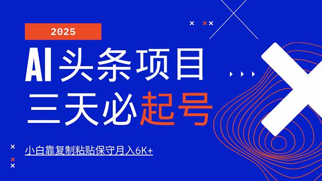 AI头条三天必起号，纯原创情感故事，每天搬砖10分钟，小白靠复制粘贴月...-快名资源网