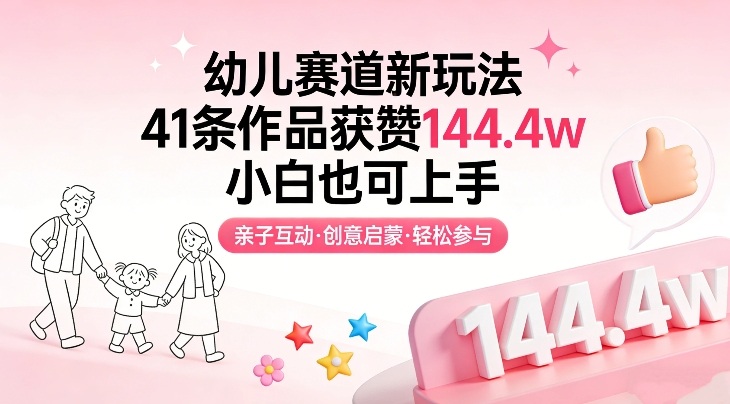 幼儿赛道新玩法，41条作品获赞144.4w，小白也可上手-快名资源网