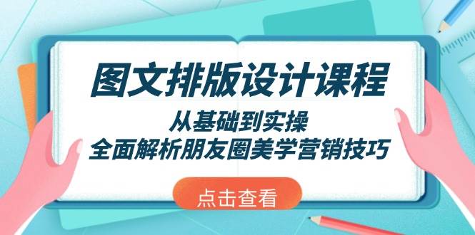 图文排版设计课程，从基础到实操，全面解析朋友圈美学营销技巧-快名资源网