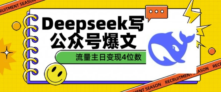 用DeepSeek写公众号爆文，流量主收益一篇文章变现4位数-快名资源网