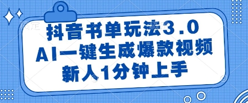 抖音书单玩法3.0，AI一键生成爆款视频，新人1分钟上手【揭秘】-快名资源网