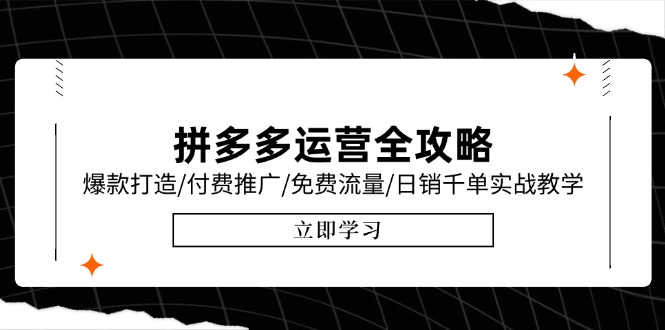 拼多多运营全攻略，爆款打造/付费推广/免费流量/日销千单实战教学/6月更新-快名资源网