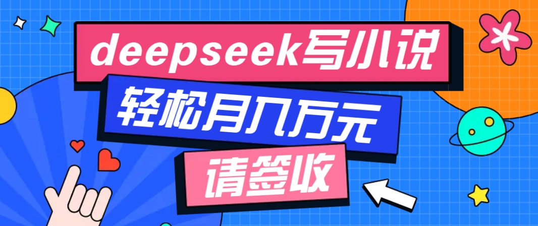利用Deepseek写小说，零门槛AI小说创作全攻略，新手也能轻松学会提升收入-快名资源网