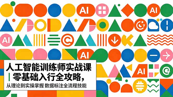 AI人工智能 训练师实战课｜零基础入行全攻略，从理论到实操掌握数据标注全流程技能-快名资源网