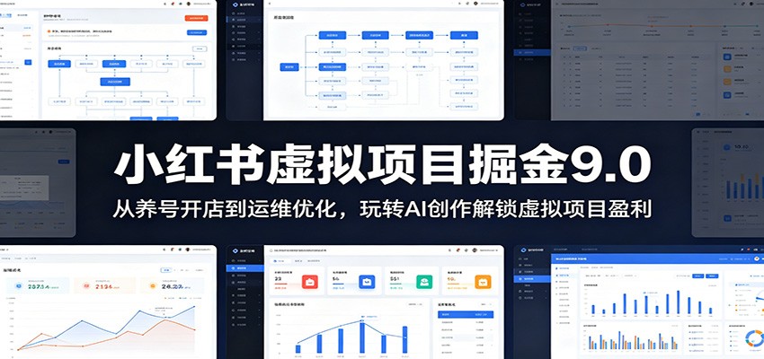 小红书虚拟项目掘金9.0 ：从养号开店到运维优化，玩转AI创作解锁虚拟项目盈利-快名资源网