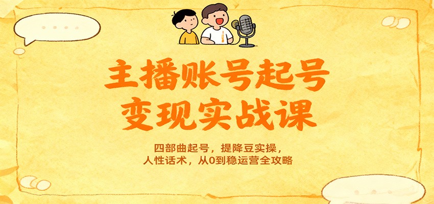 主播账号起号变现实战课，四部曲起号，提降豆实操，人性话术，从0到稳运营全攻略-青虫资源网