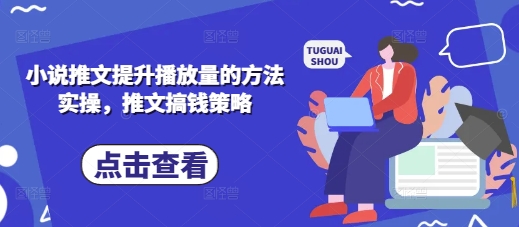 小说推文提升播放量的方法实操，推文搞钱策略-快名资源网