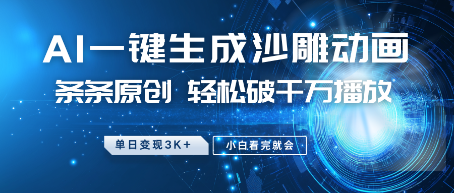 最新沙雕动画玩法，AI一键生成，条条原创 轻松破千万播放，单日变现3K+，小白看完就会-快名资源网