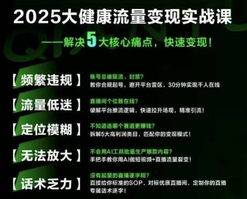 大健康流量全域新增长8.0，三月底线下课视频，大健康万亿蓝海，从类目突围到模式迭代-快名资源网