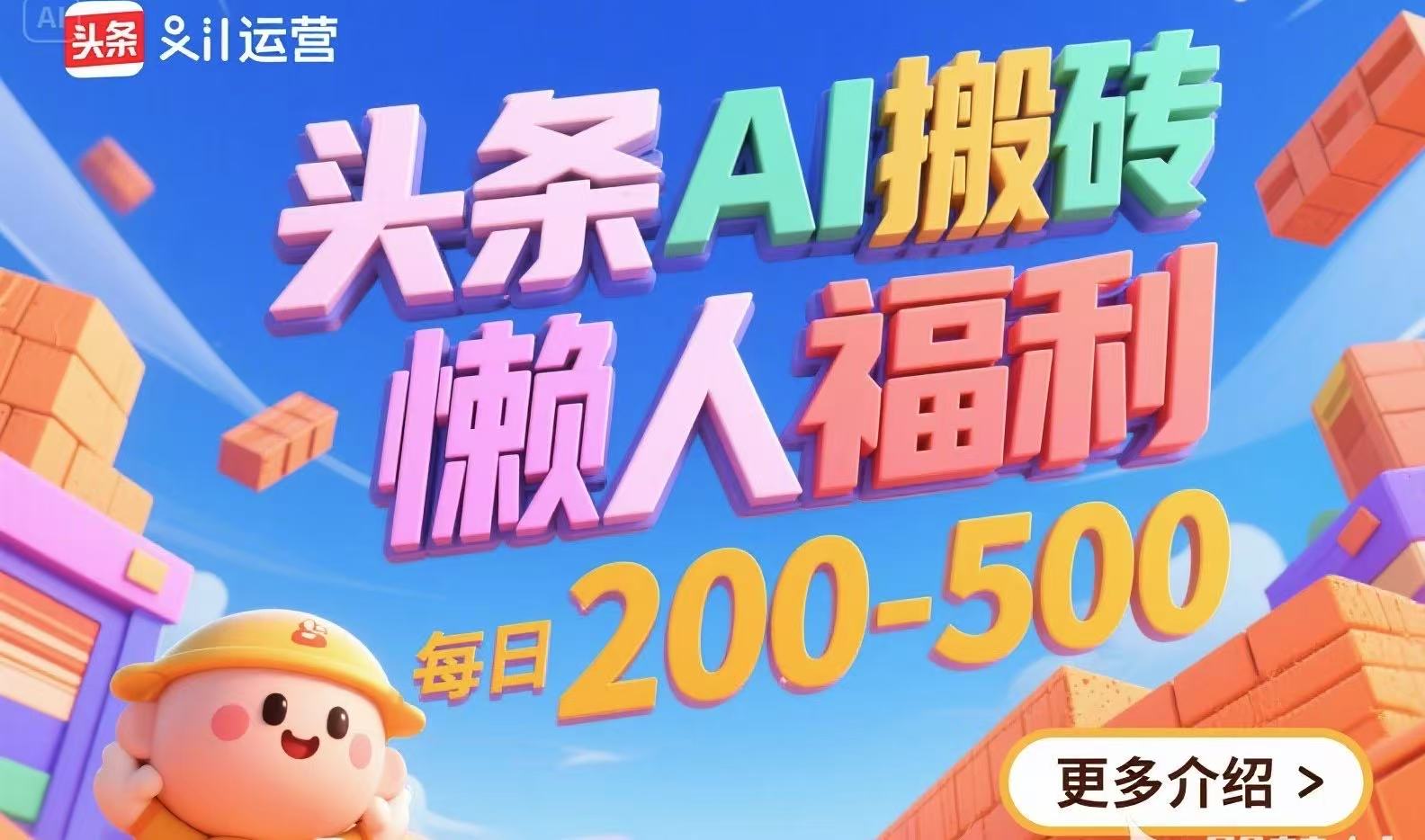 头条AI搬砖，懒人福利，每日200-500-快名资源网